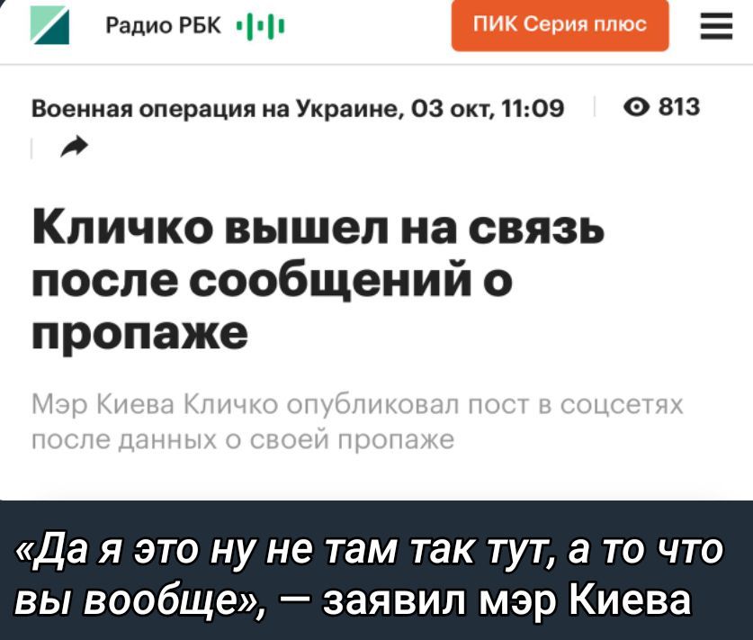 Кличко вышел на связь после сообщений о пропаже
Мэр Киева Кличко опубликовал пост в соцсетях после данных о своей пропаже
«Да я это ну не там так тут, а то что вы вообще», — заявил мэр Киева