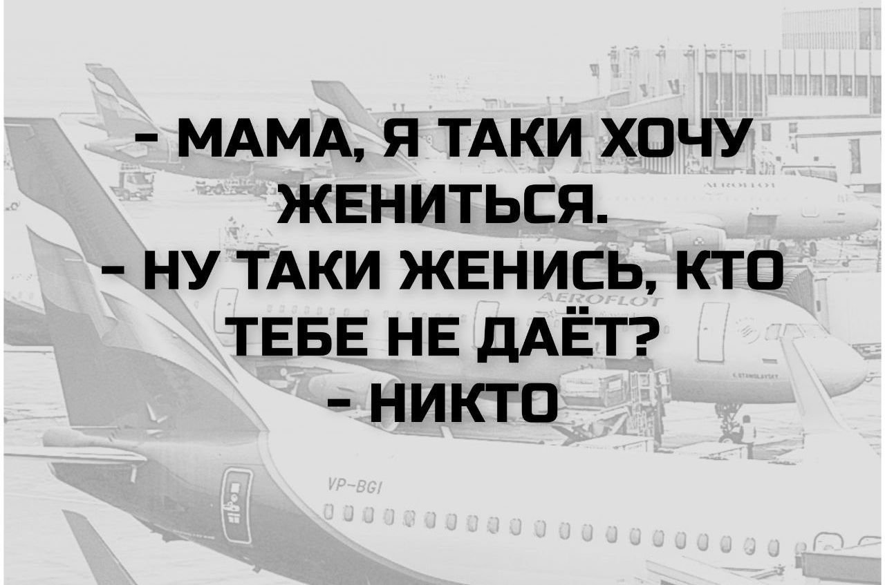- МАМА, Я ТАКИ ХОЧУ ЖЕНИТСЯ.
- НУ ТАКИ ЖЕНИСЬ, КТО ТЕБЕ НЕ ДАЁТ?
- НИКТО