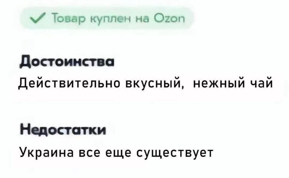 Товар куплен на Ozon

Достоинства
Действительно вкусный, нежный чай

Недостатки
Украина все еще существует