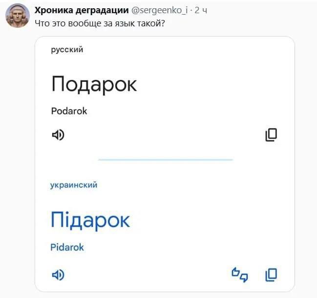 Что это вообще за язык такой? русский Подарак Podarok украинский Підарок Pidarak