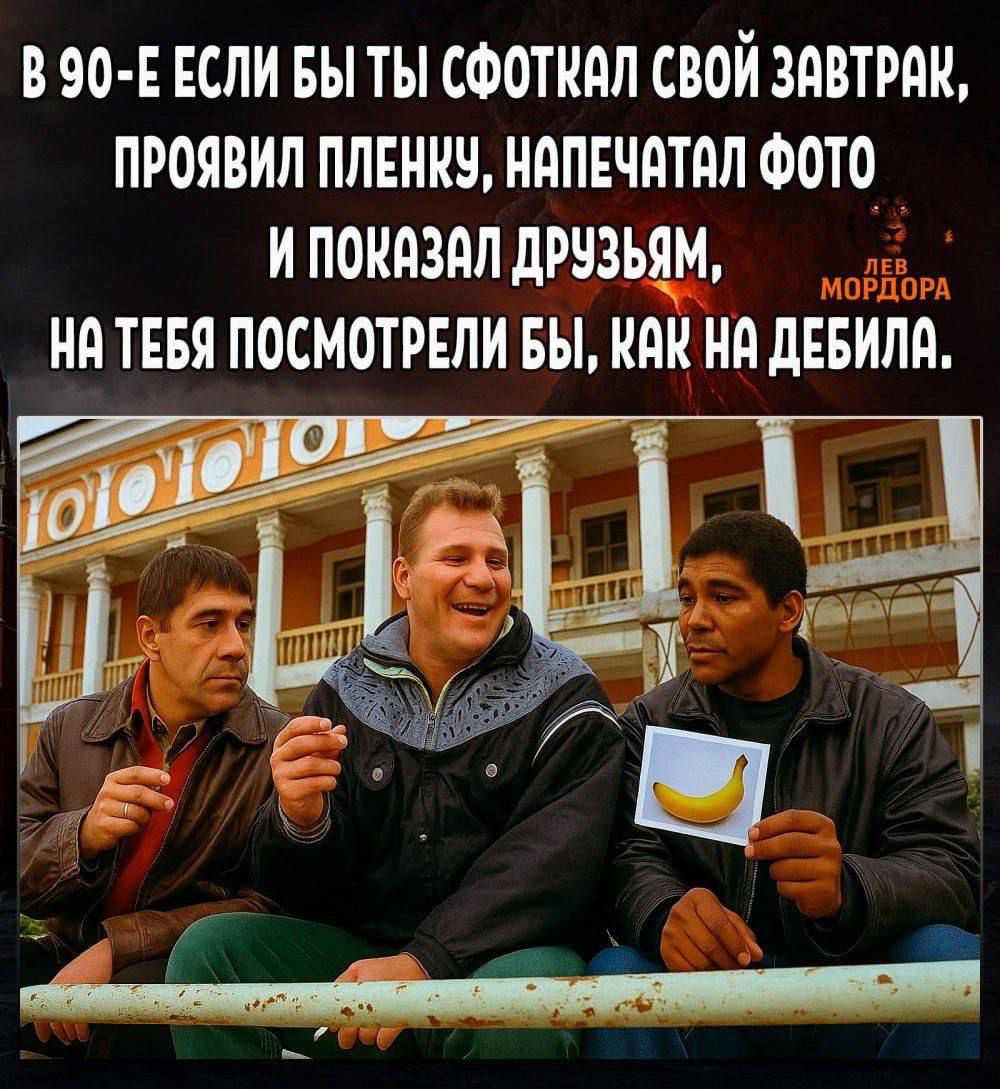 В 90-е если бы ты сфоткал свой завтрак, проявил плёнку, напечатал фото и показал друзьям, на тебя посмотрели бы, как на дебила.