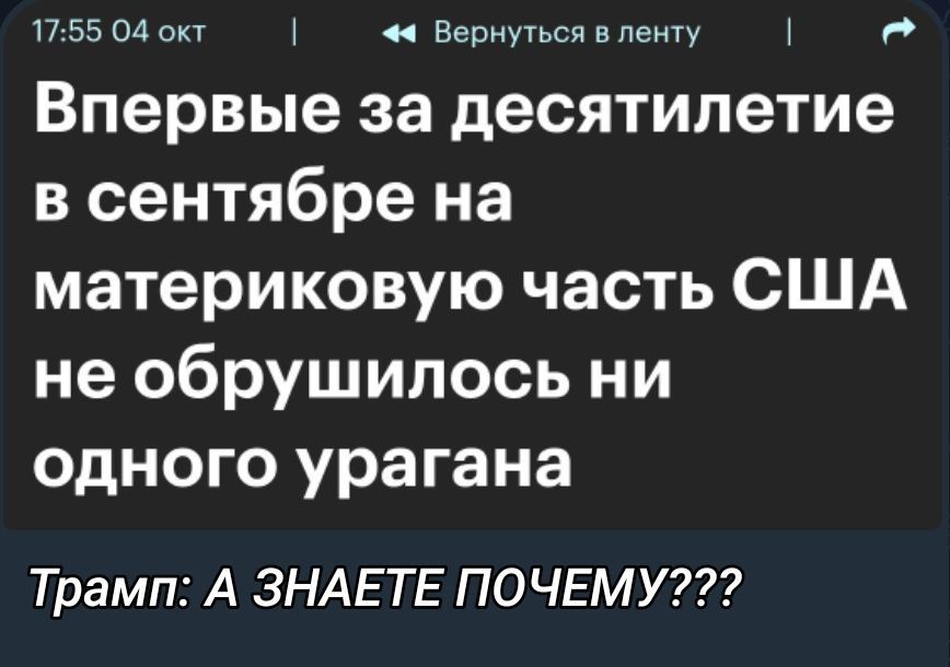 Впервые за десятилетие в сентябре на материковую часть США не обрушилось ни одного урагана
Трамп: А ЗНАЕТЕ ПОЧЕМУ???