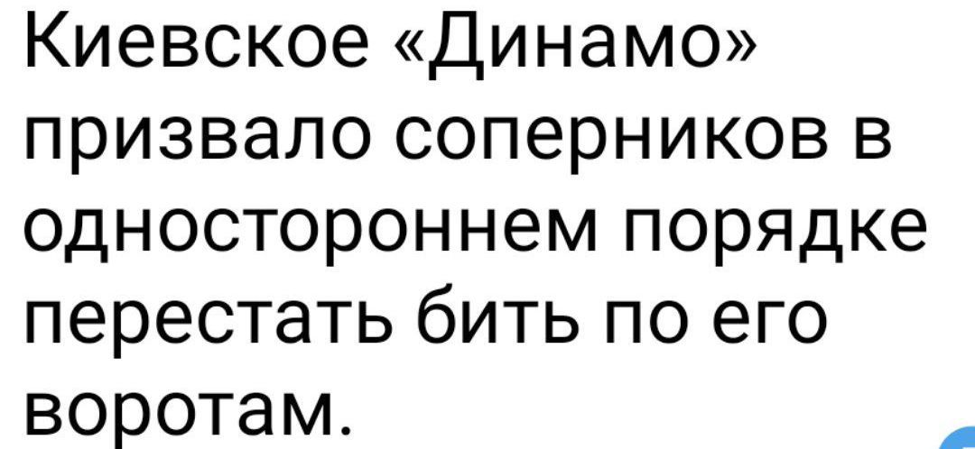 Киевское «Динамо» призвало соперников в одностороннем порядке перестать бить по его воротам.