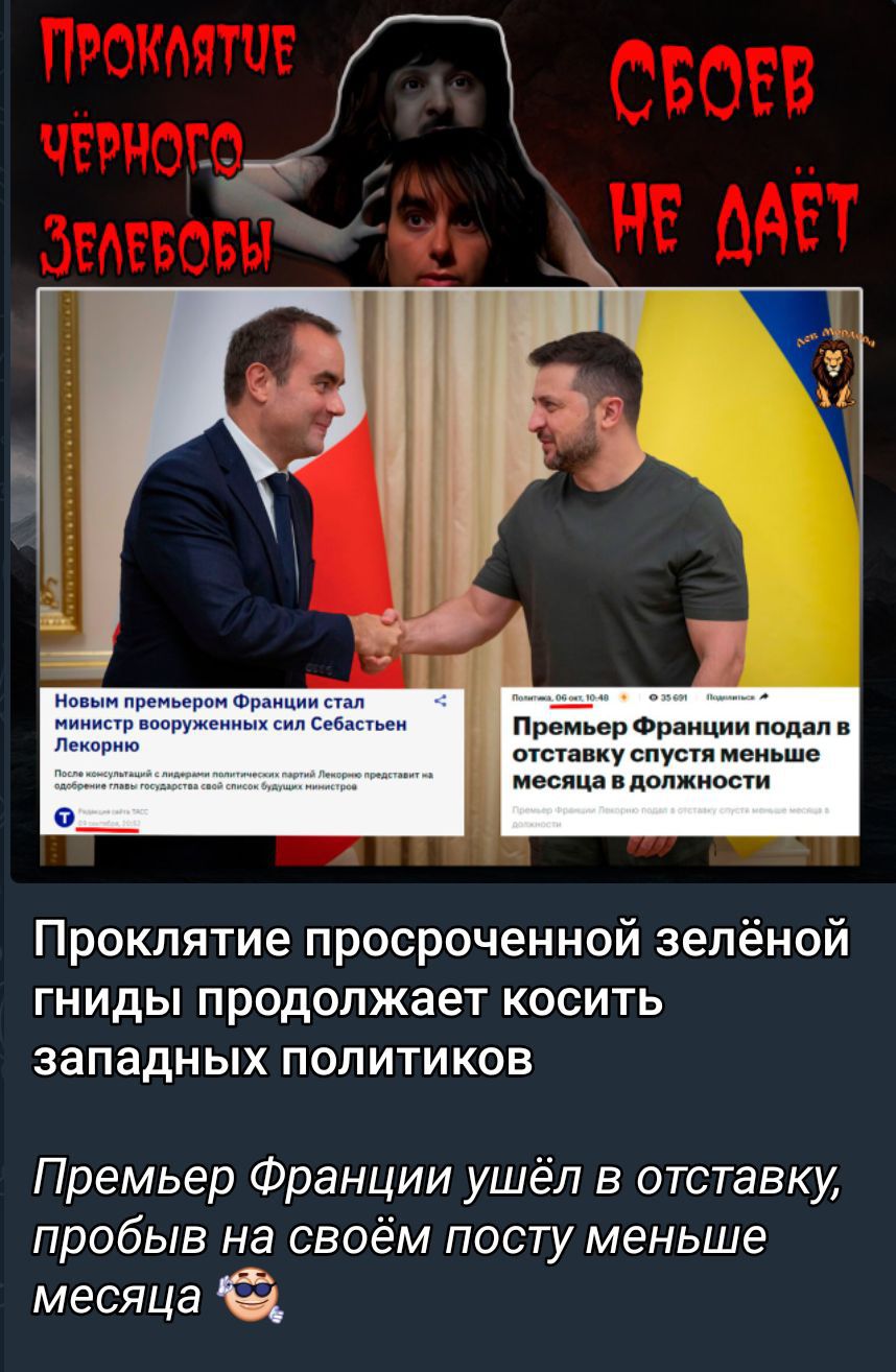 Проклятие просроченной зеленой гниды продолжает косить западных политиков
Премьер Франции ушёл в отставку, пробыл на своём посту меньше месяца