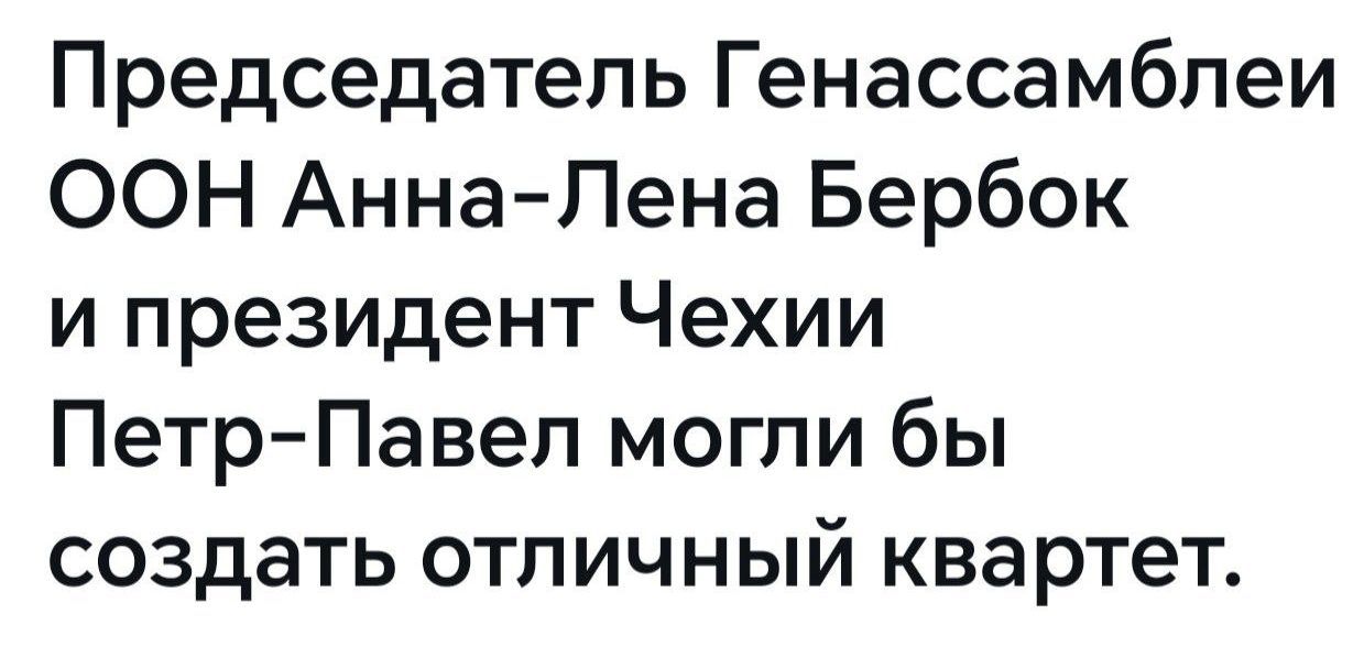 Председатель Генассамблей ООН Анна-Лена Бербок и президент Чехии Петр-Павел могли бы создать отличный квартет.