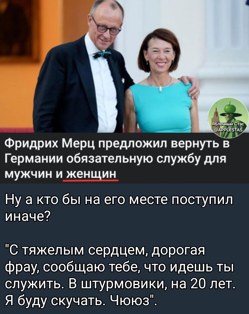 Фридрих Мерц предложил вернуть в Германии обязательную службу для мужчин и женщин. Ну а кто бы на его месте поступил иначе? 
