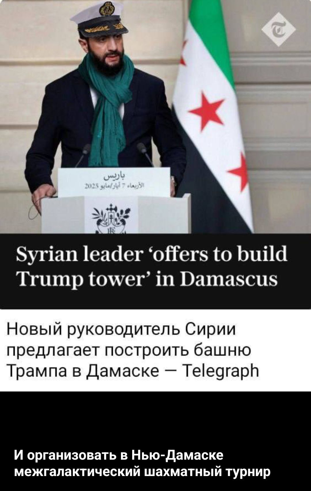 Новый руководитель Сирии предлагает построить башню Трампа в Дамаске — Telegraph
И организовать в Нью-Дамаске межгалактический шахматный турнир