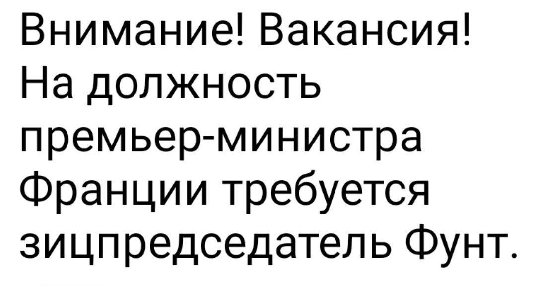 Внимание! Вакансія! На должность премьер-министра Франции требуется зицпредседатель Фунт.