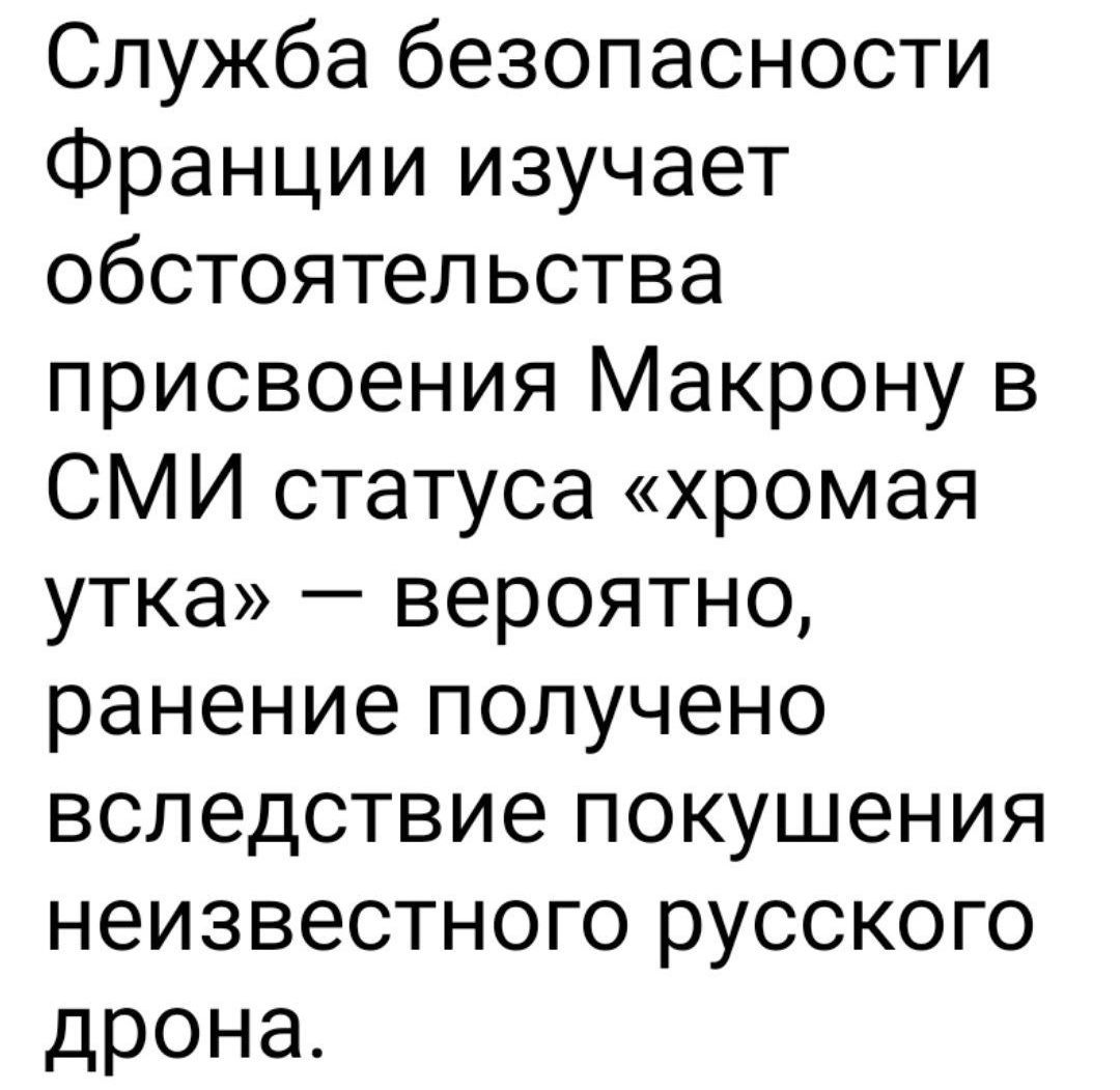 Служба безопасности Франции изучает обстоятельства присвоения Макрону в СМИ статуса «хромая утка» — вероятно, ранение получено вследствие покушения неизвестного русского дрона.