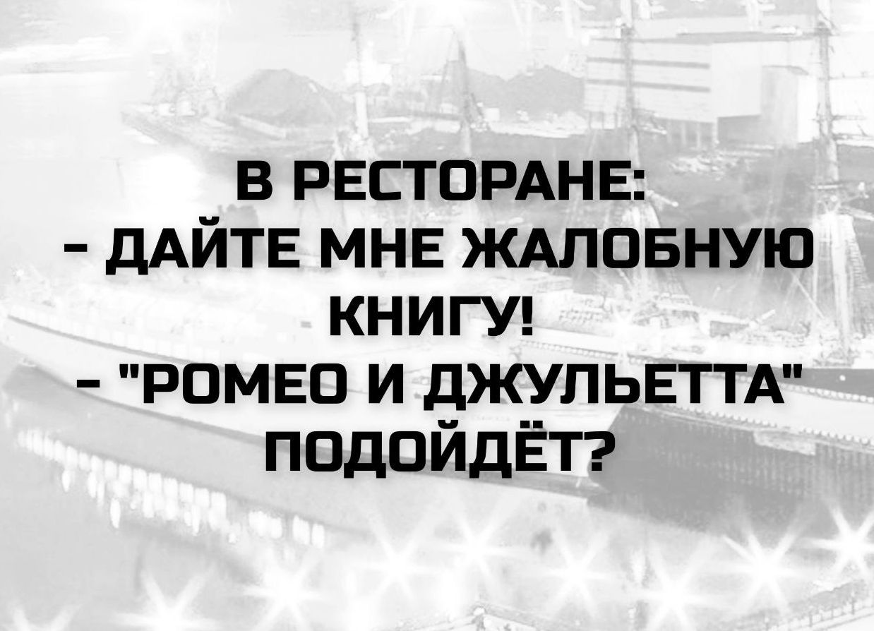 В РЕСТОРАНЕ:
- ДАЙТЕ МНЕ ЖАЛОБНУЮ КНИГУ!
- 