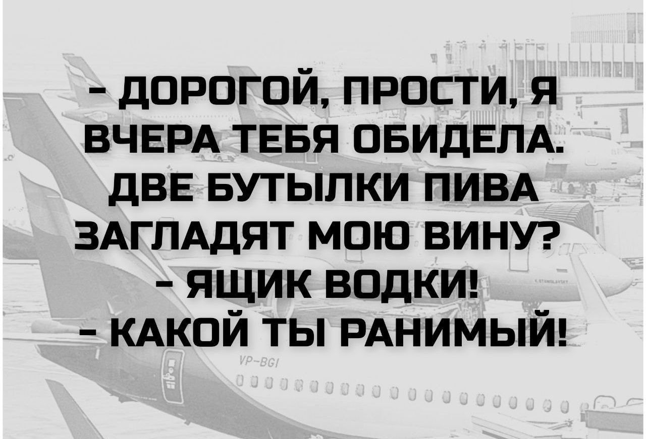 - Дорогой, прости, я вчера тебя обидела. Две бутылки пива загладят мою вину? - Ящик водки! - Какой ты ранимый!