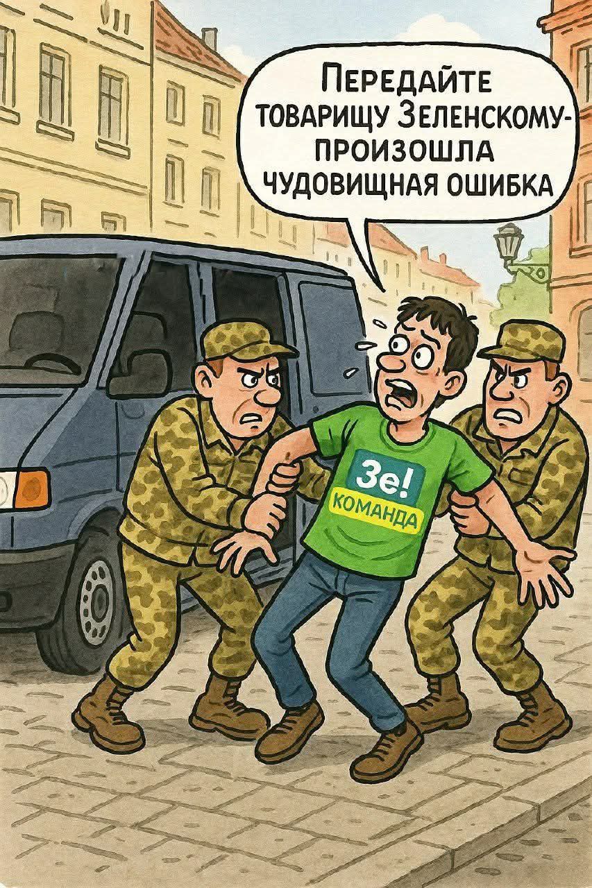 Передайте товарищу Зеленскому- произошла чудовищная ошибка