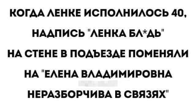 КОГДА ЛЕНКЕ ИСПОЛНИЛОСЬ 40, НАДПИСЬ 