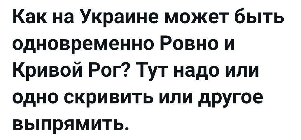Как на Украине может быть одновременно Ровно и Кривой Рог? Тут надо или одно скрыть или другое выпрямить.