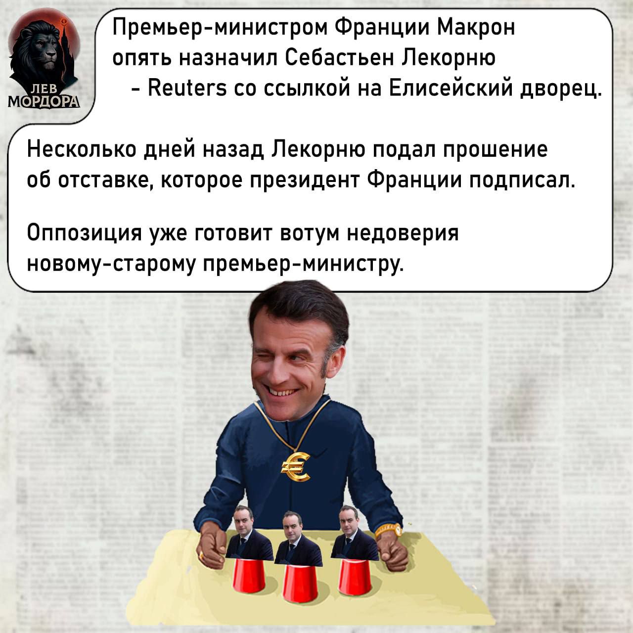Премьер-министром Франции Макрон опять назначил Себастьен Лекорно - Reuters со ссылкой на Елисейский дворец.

Несколько дней назад Лекорно подал прошение об отставке, которое президент Франции подписал.

Оппозиция уже готовит вотум недоверия новому-старому премьер-minister.