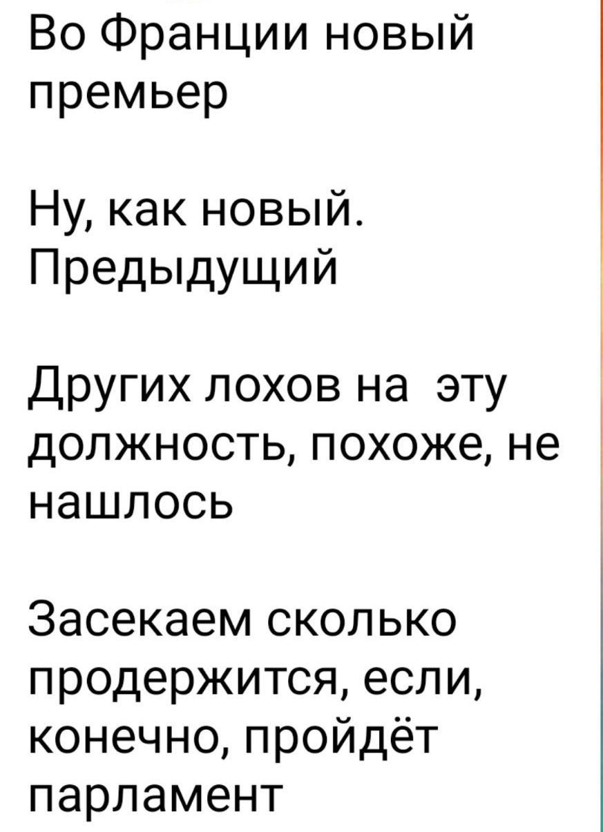 Во Франции новый премьер
Ну, как новый. Предыдущий
Других лохов на эту должность, похоже, не нашлось
Засекаем сколько продержится, если, конечно, пройдёт парламент