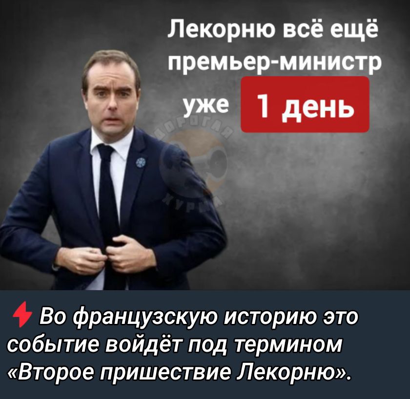 Лекорню всё ещё премьер-министр уже 1 день
⚡ Во французскую историю это событие войдёт под термином «Второе пришествие Лекорню».