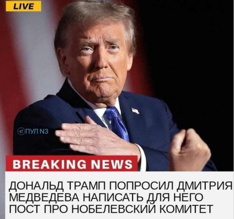 ДОНАЛЬД ТРАМП ПОПРОСИЛ ДМИТРИЯ МЕДВЕДЕВА НАПИСАТЬ ДЛЯ НЕГО ПОСТ ПРО НОБЕЛЕВСКИЙ КОМИТЕТ