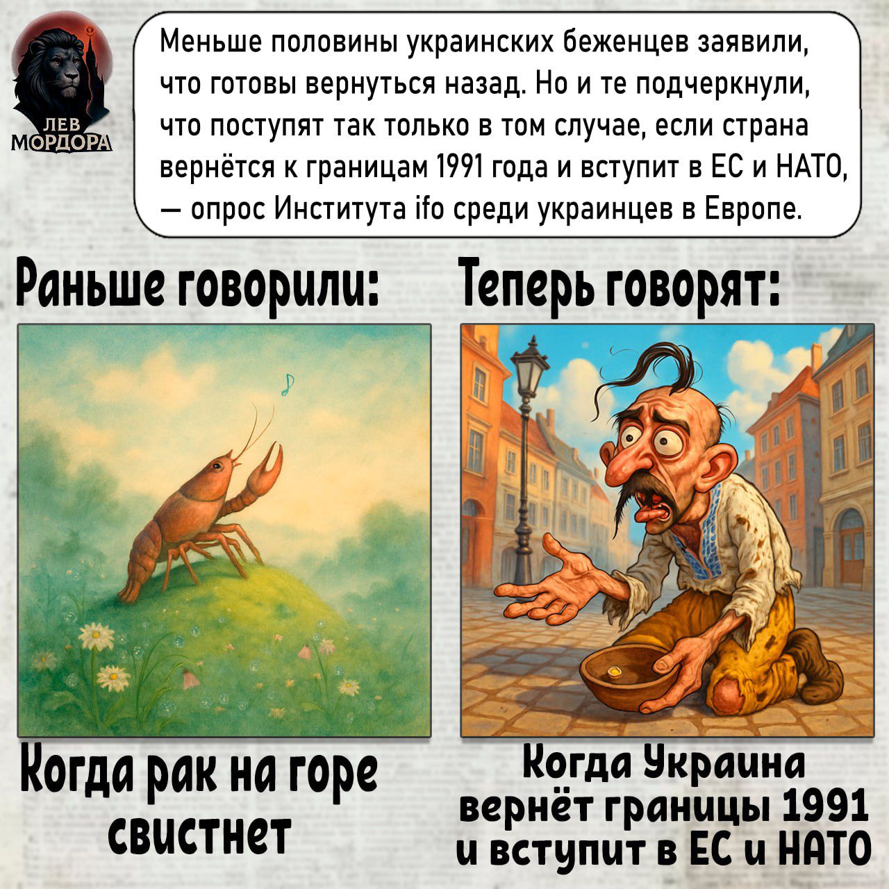 Меньше половины украинских беженцев заявили, что готовы вернуться назад. Но и не подчеркнули, что поступят так только в том случае, если страна вернётся к границам 1991 года и вступит в ЕС и НАТО, — опрос Института info среди украинцев в Европе.

Раньше говорили:
Когда рак на горе свистнет.

Теперь говорят:
Когда Украина вернёт границы 1991 и вступит в ЕС и НАТО.