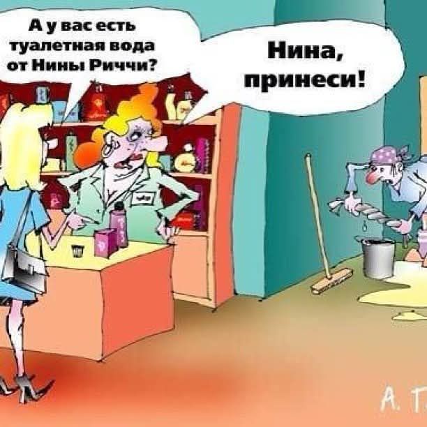 А у вас есть туалетная вода от Нины Риччи? Нина, принеси!