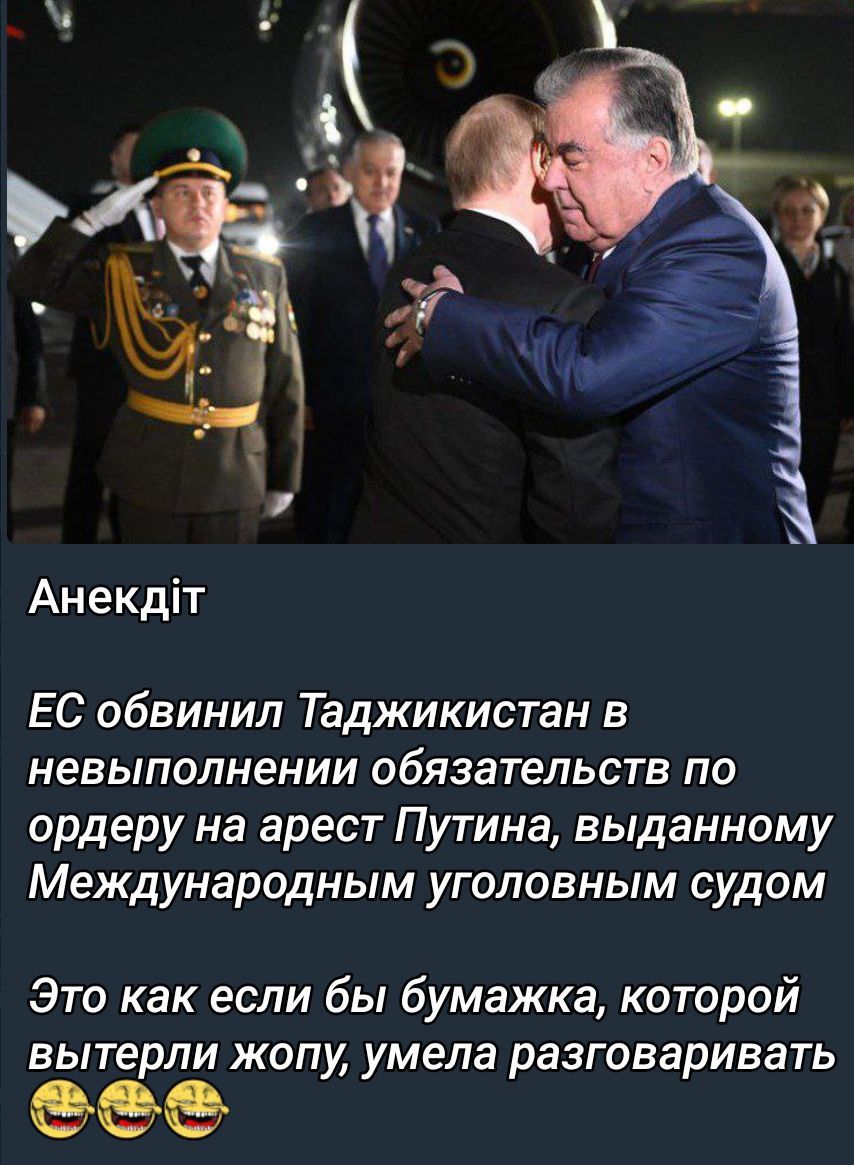 Анекдіт
ЕС обвинил Таджикистан в невыполнении обязательств по ордеру на арест Путина, выданному Международным уголовным судом
Это как если бы бумажка, которой вытерли жопу, умела разговаривать