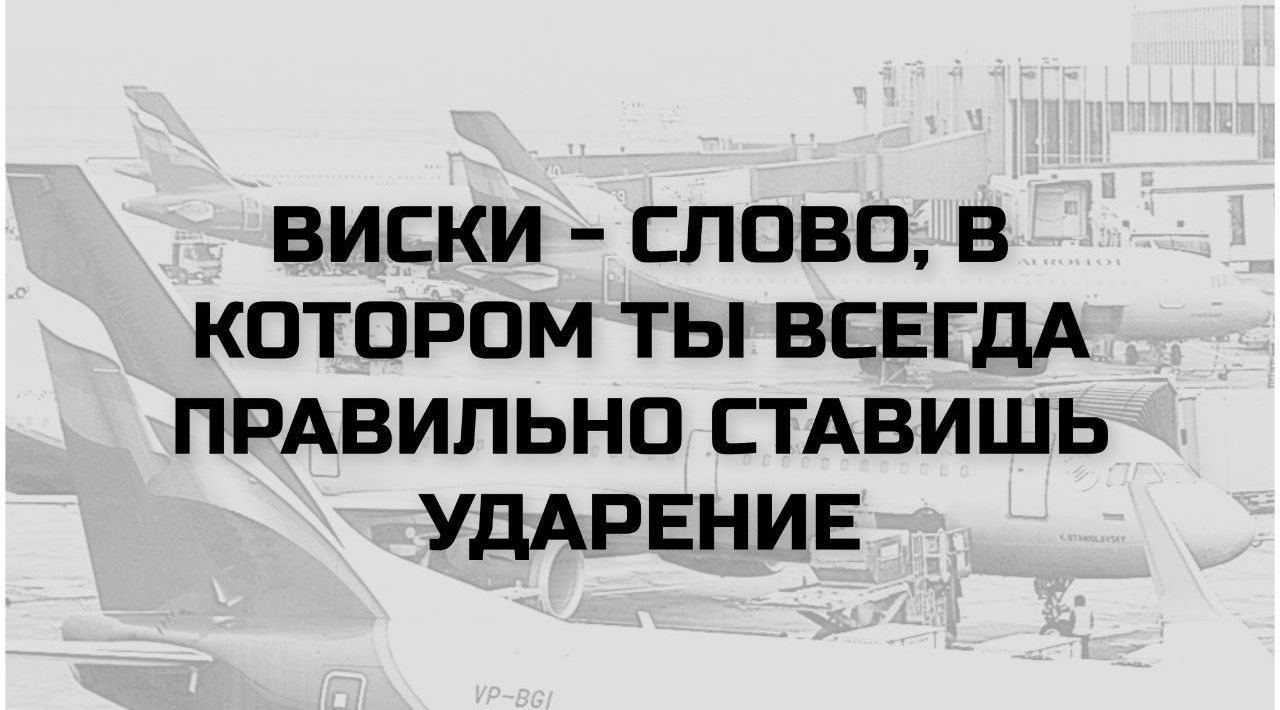 ВИСКИ - СЛОВО, В КОТОРОМ ТЫ ВСЕГДА ПРАВИЛЬНО СТАВИШЬ УДАРЕНИЕ