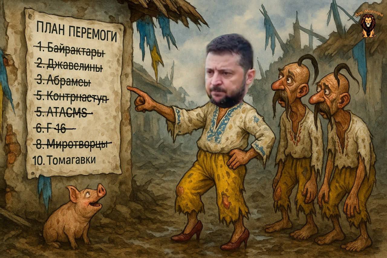 ПЛАН ПЕРЕМОГИ
1. Байрактары
2. Джавелины
3. Абрамсы
4. Контрнаступ
5. ATACMS
6. F-16
7. Миротворцы
8. Томагавки