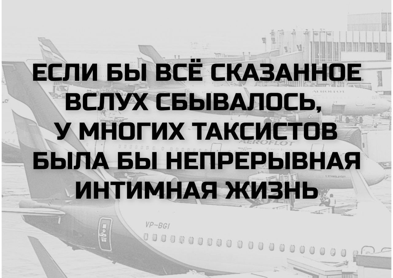 ЕСЛИ БЫ ВСЁ СКАЗАННОЕ ВСЛУХ СБЫВАЛОСЬ, У МНОГИХ ТАКСИСТОВ БЫЛА БЫ НЕПРЕРЫВНАЯ ИНТИМНАЯ ЖИЗНЬ