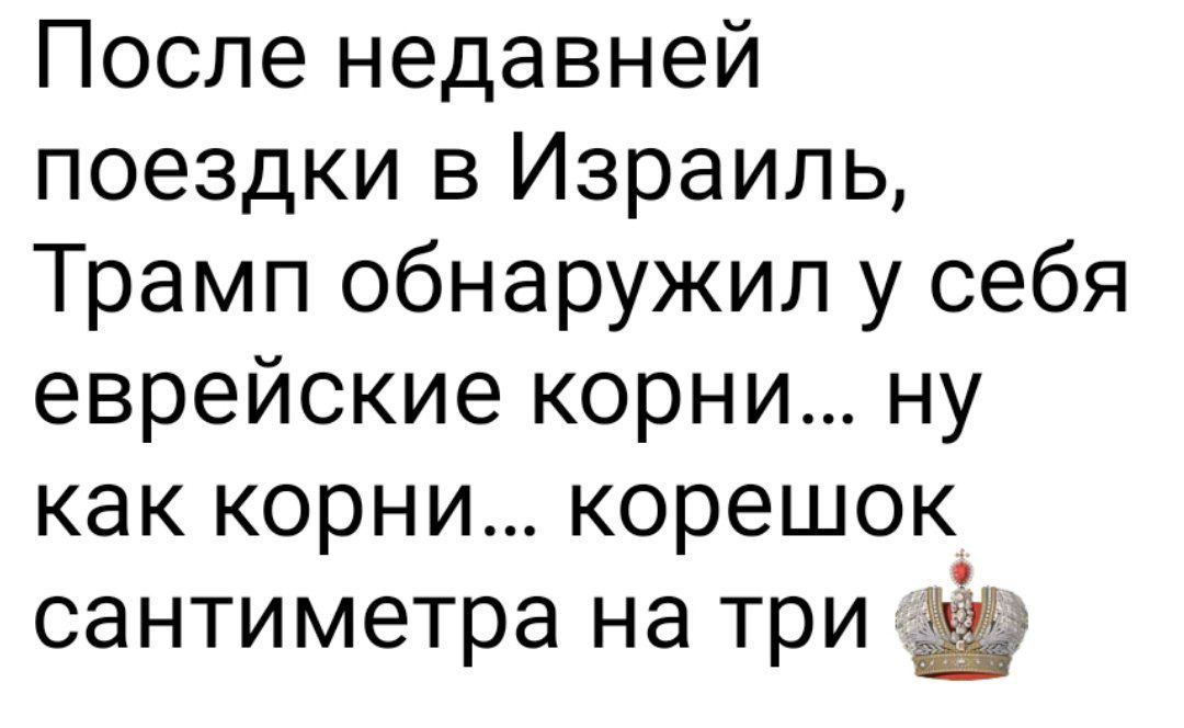 После недавней поездки в Израиль, Трамп обноружил у себя еврейские корни… ну как корни… корешок сантиметра на три