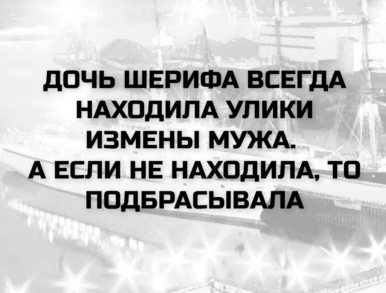 ДОЧЬ ШЕРИФА ВСЕГДА НАХОДИЛА УЛИКИ ИЗМЕНЫ МУЖА. А ЕСЛИ НЕ НАХОДИЛА, ТО ПОДБРАСЫВАЛА.