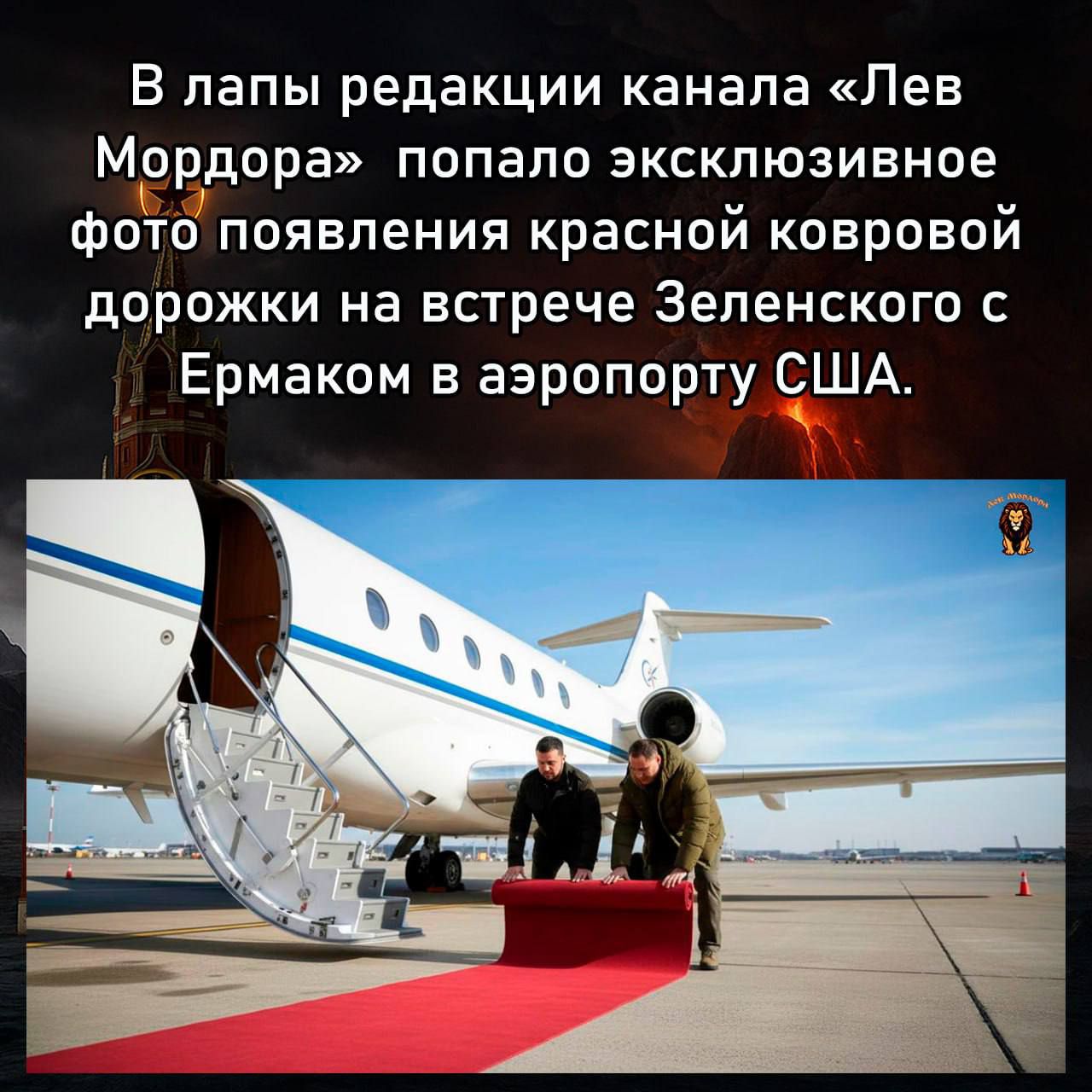 В лапы редакции канала «Лев Мордора» попало эксклюзивное фото появления красной ковровой дорожки на встрече Зеленского с Ермаком в аэропорту США.