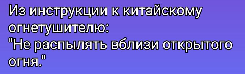 Из инструкции к китайскому огнетушителю:
