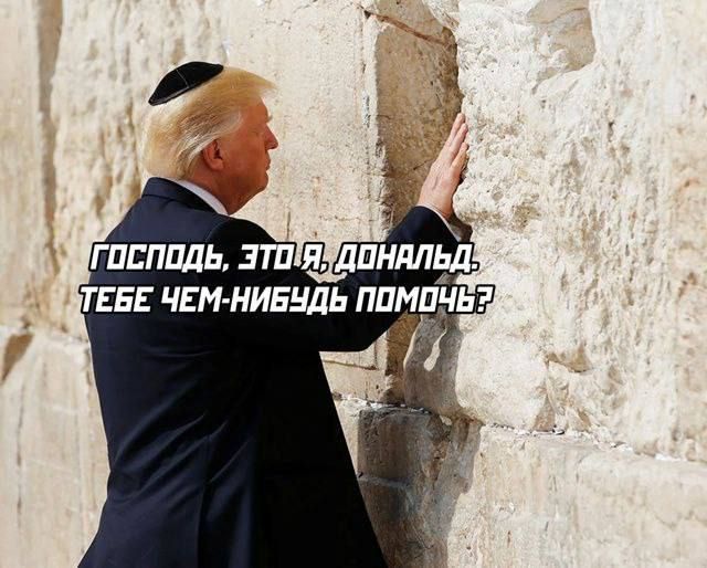 Господь, это я, Дональд. Тебе чем-нибудь помочь?