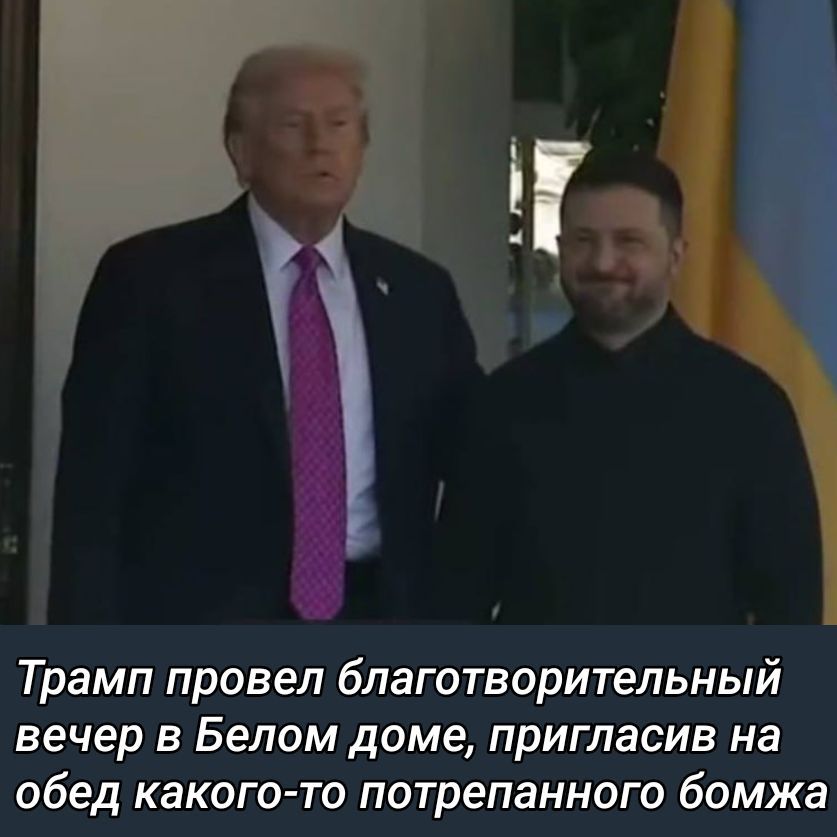 Трамп провел благотворительный вечер в Белом доме, пригласив на обед какого-то потрепанного бомжа