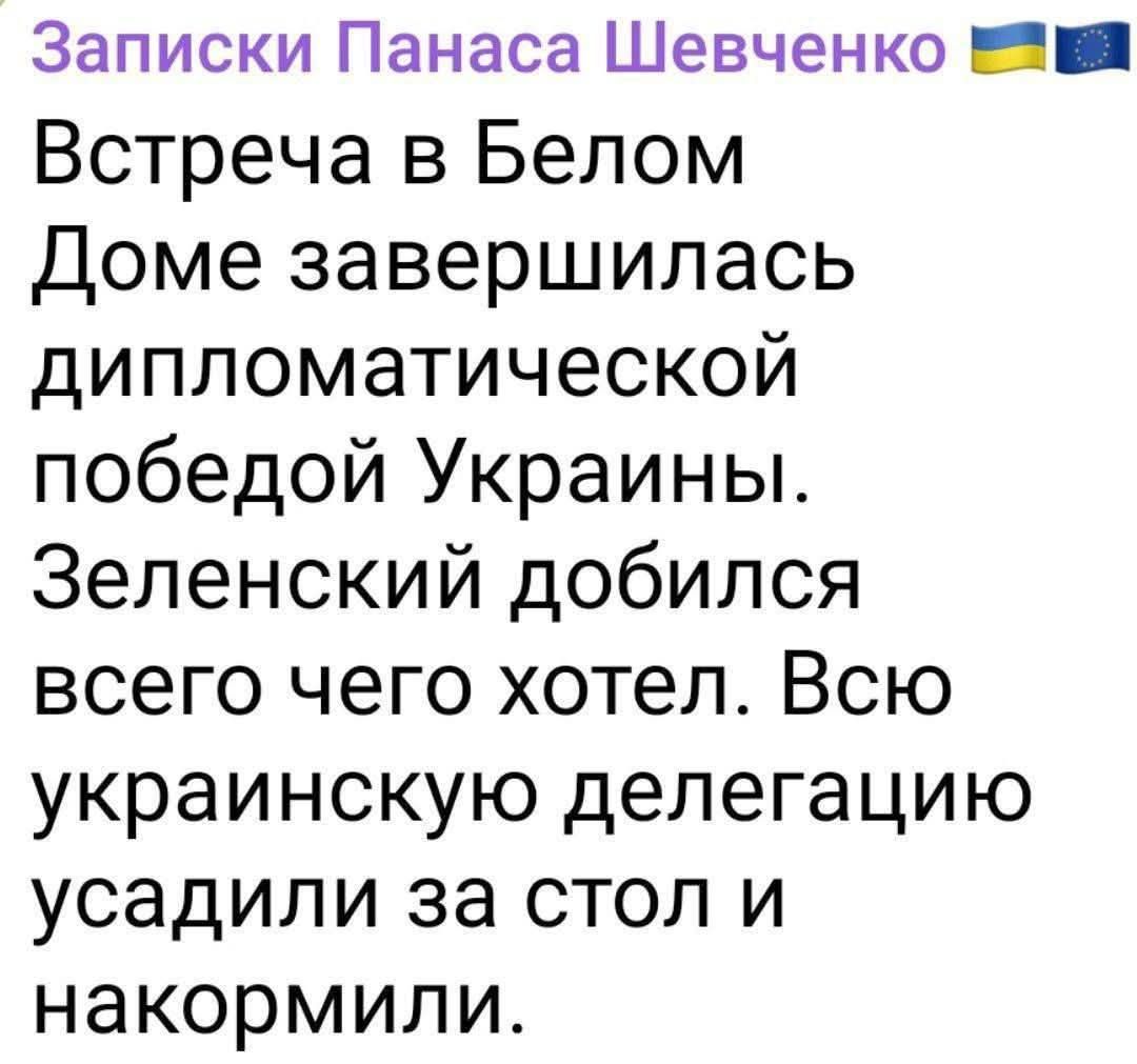 Встреча в Белом Доме завершилась дипломатической победой Украины. Зеленский добился всего чего хотел. Всю украинскую делегацию усадили за стол и накормили.