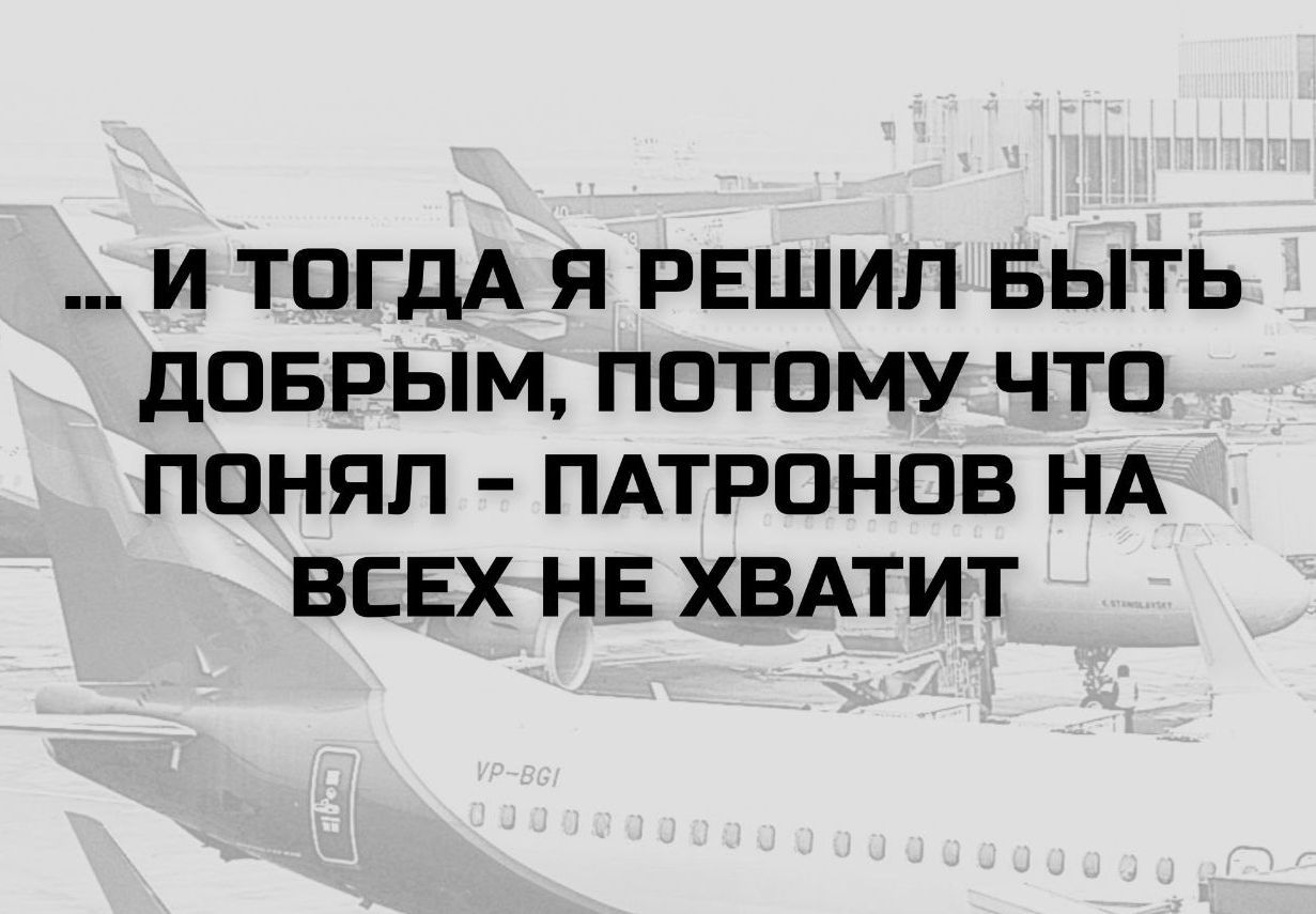 ... И тогда я решил быть добрым, потому что понял - патронов на всех не хватит