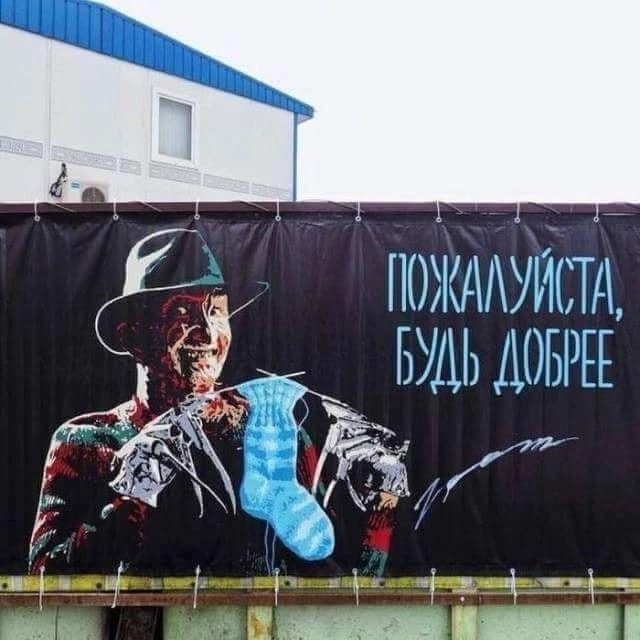 ПОЖАЛУЙСТА, БУДЬ ДОБРЕЕ