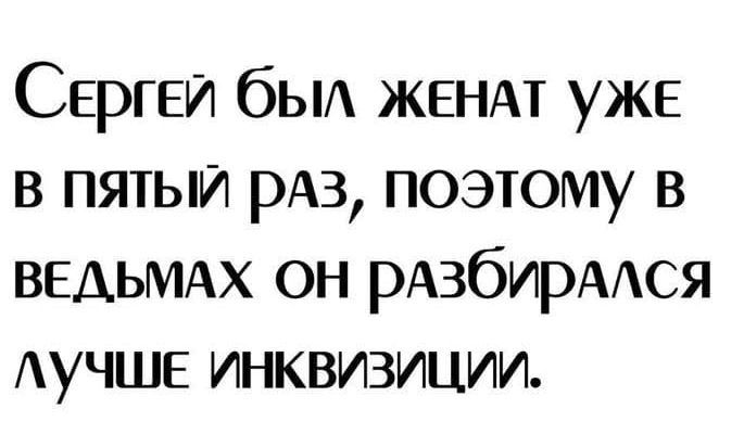 Сергей был женат уже в пятый раз, поэтому в ведьмах он разбирался лучше инквизиции.