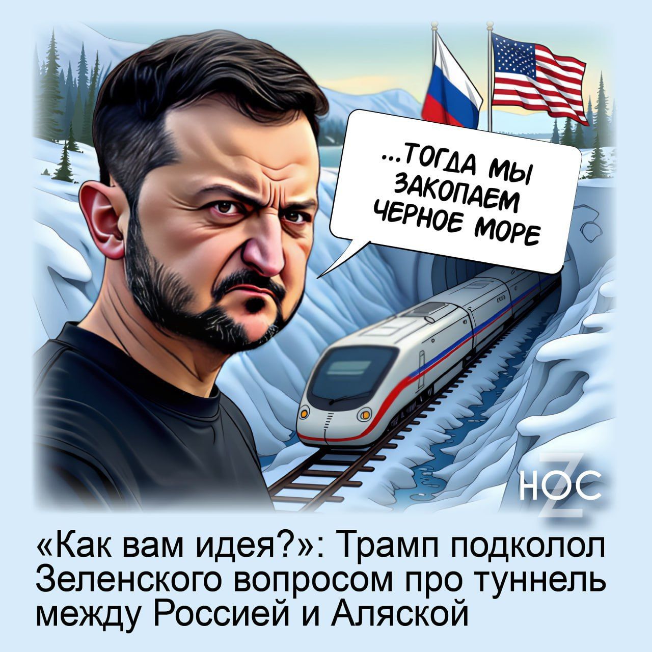«Как вам идея?»: Трамп подколол Зеленского вопросом про туннель между Россией и Аляской
…тогда мы закопаем Чёрное море