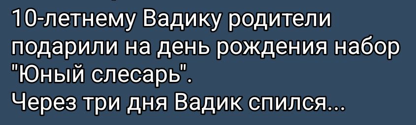 10-летнему Вадику родители подарили на день рождения набор 