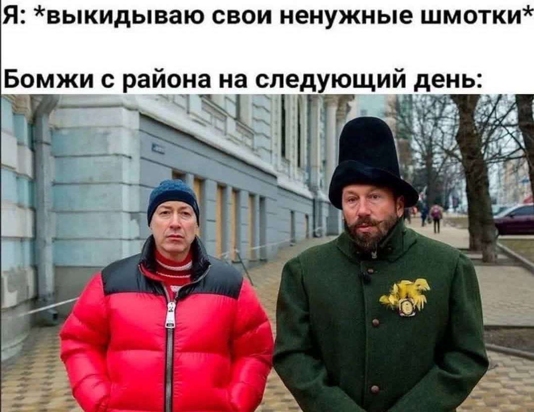 Я: *выкидываю свои ненужные шмотки*
Бомжи с района на следующий день: