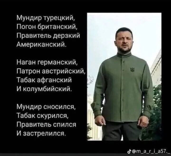 Мундир турецкий,
Погон британский,
Правитель дерзкий
Американский.

Наган германский,
Патрон австрийский,
Табак афганский
И колумбийский.

Мундир снялся,
Табак скрылся,
Правитель спился
И застрелился.