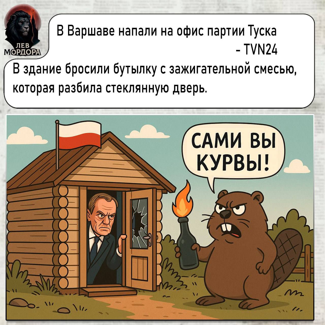 В Варшаве напали на офис партии Туска - TVN24. В здание бросили бутылку с зажигательной смесью, которая разбила стеклянную дверь. САМИ ВЫ КУРВЫ!