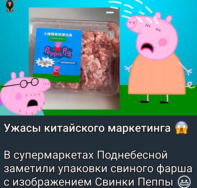 Ужасы китайского маркетинга 😱 В супермаркетах Поднебесной заметили упаковки свиного фарша с изображением Свинки Пеппы.