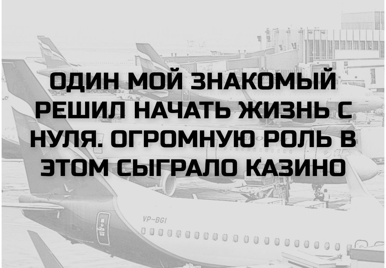 Один мой знакомый решил начать жизнь с нуля. Огромную роль в этом сыграло казино.