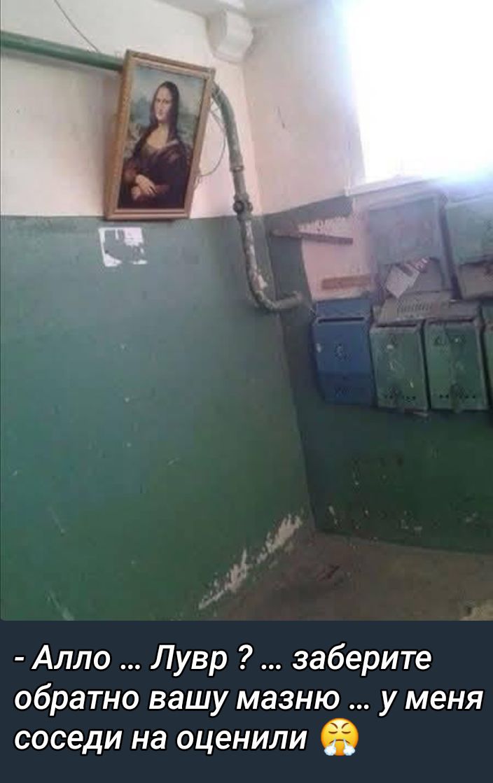 - Алло ... Лувр ? ... заберите обратно вашу мазню ... у меня соседи не оценили