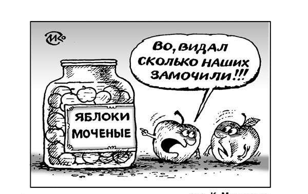ЯБЛОКИ МОЧЕННЫЕ
Во, видел сколько наших замочили!!!