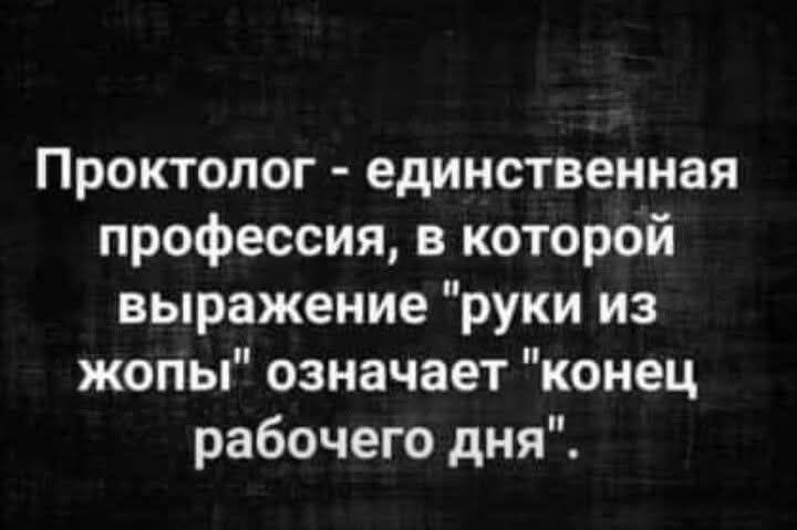 Проктолог - единственная профессия, в которой выражение 