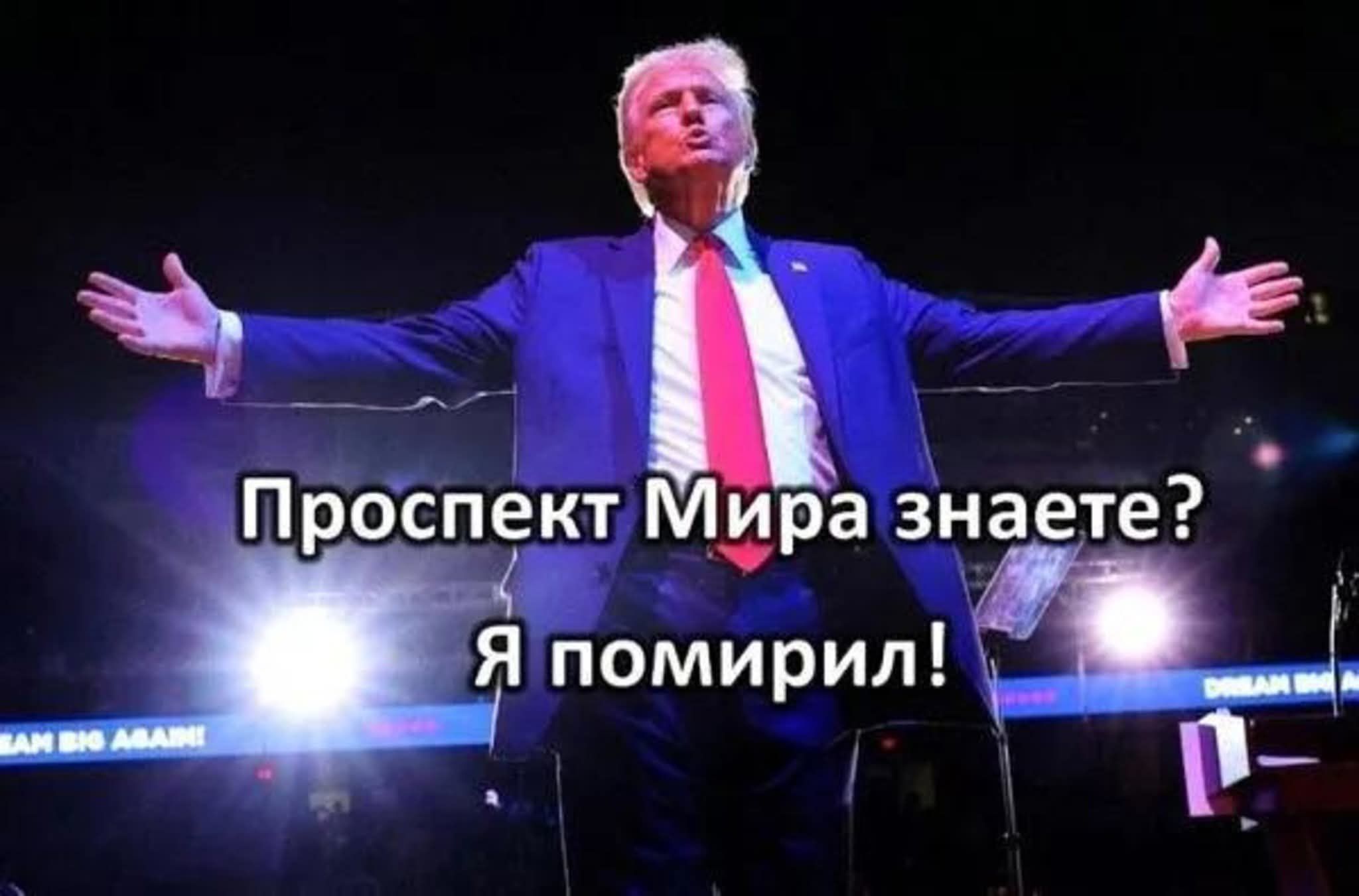 Проспект Мира знаете? Я помирил!