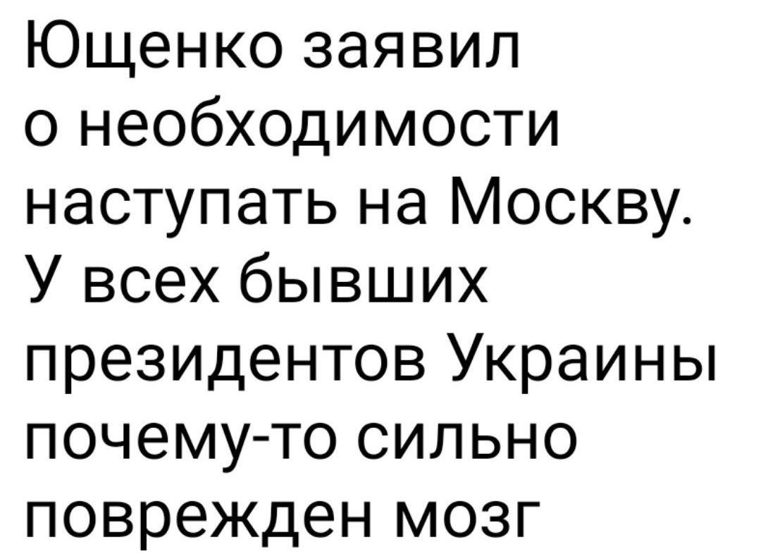Ющенко заявил о необходимости наступать на Москву. У всех бывших президентов Украины почему-то сильно поврежден мозг